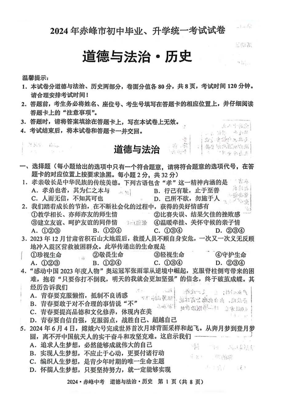 [真题]2024年内蒙古赤峰中考道德与法治真题（pdf版无答案）.pdf-免费下载_第1页