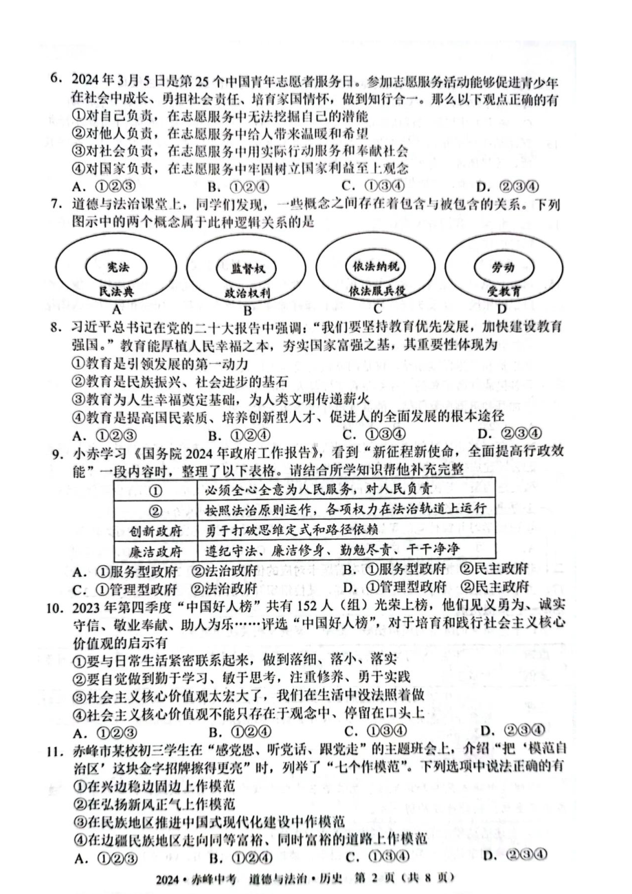 [真题]2024年内蒙古赤峰中考道德与法治真题（pdf版无答案）.pdf-免费下载_第2页