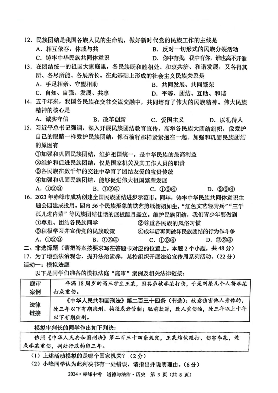 [真题]2024年内蒙古赤峰中考道德与法治真题（pdf版无答案）.pdf-免费下载_第3页