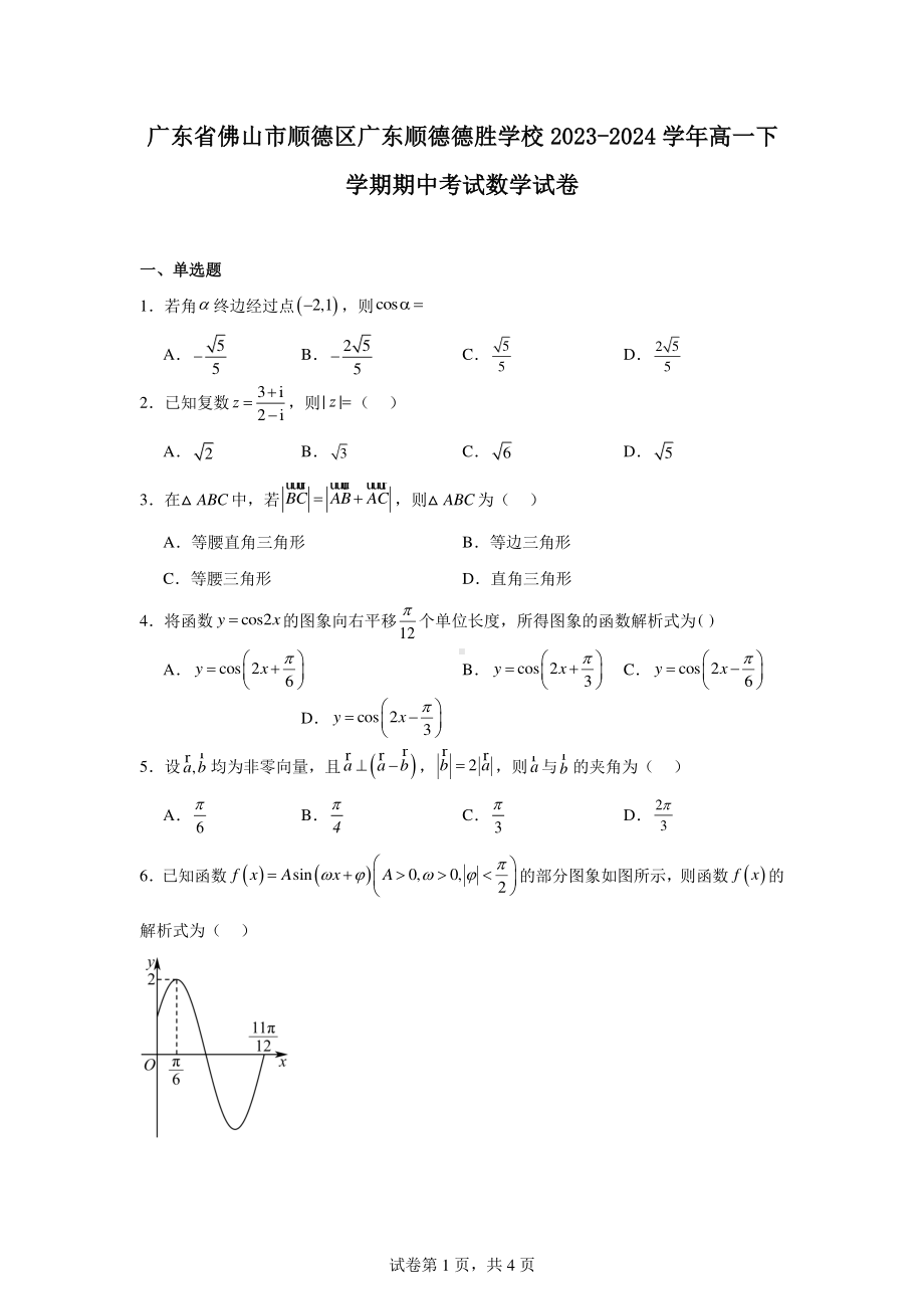 广东省佛山市顺德区广东顺德德胜学校2023-2024学年高一下学期期中考试数学试卷.pdf_第1页