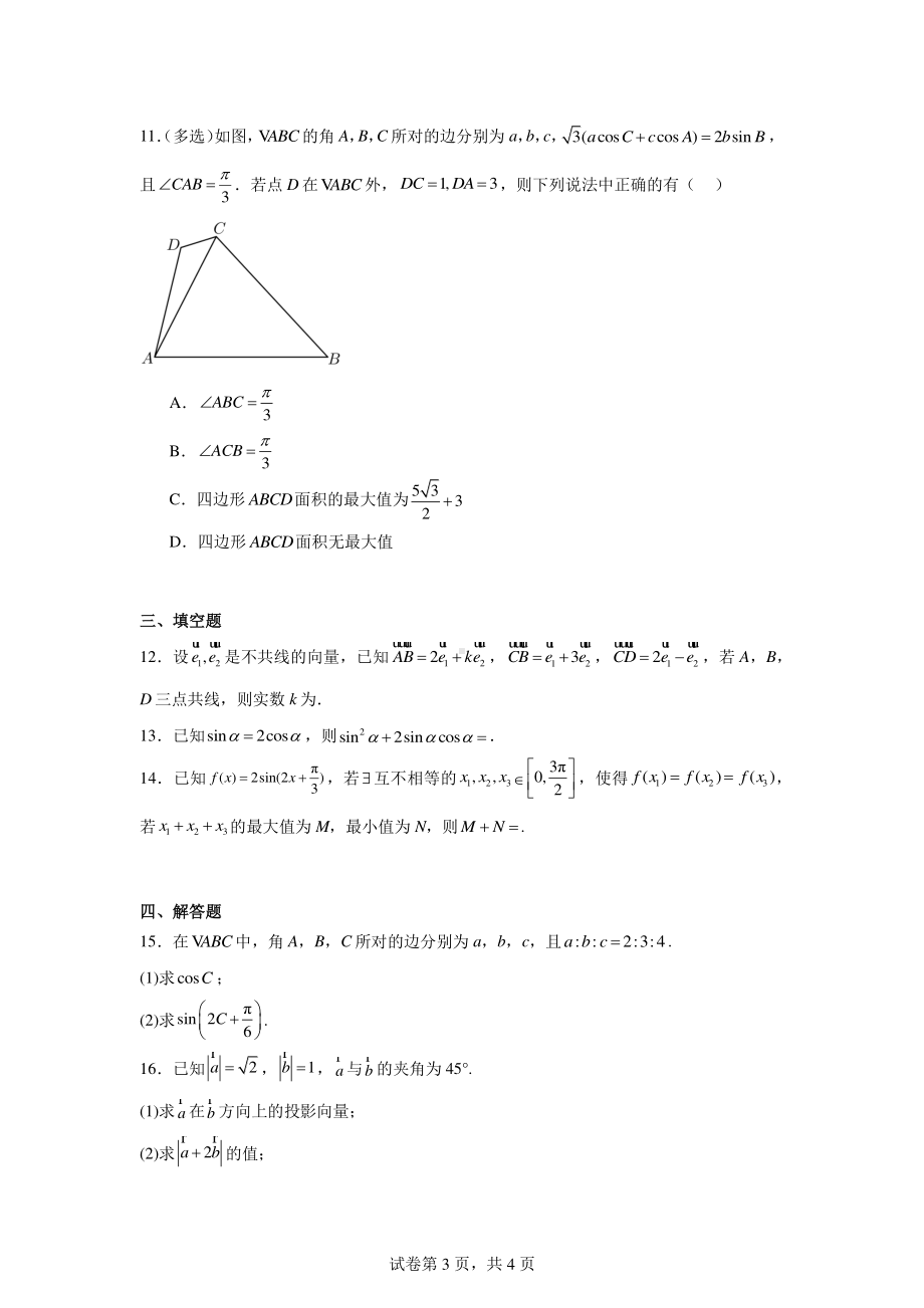 广东省佛山市顺德区广东顺德德胜学校2023-2024学年高一下学期期中考试数学试卷.pdf_第3页