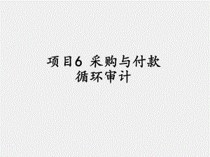 《审计基础与实务》课件项目6 采购与付款循环审计.ppt