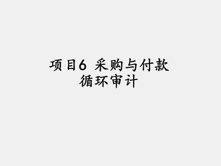 《审计基础与实务》课件项目6 采购与付款循环审计.ppt_第1页