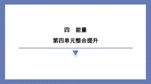 第四单元能量 整合提升 课件 教科版科学六年级上册.pptx