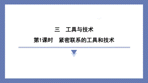 3.1紧密联系的工具和技术 课件 教科版科学六年级上册.pptx