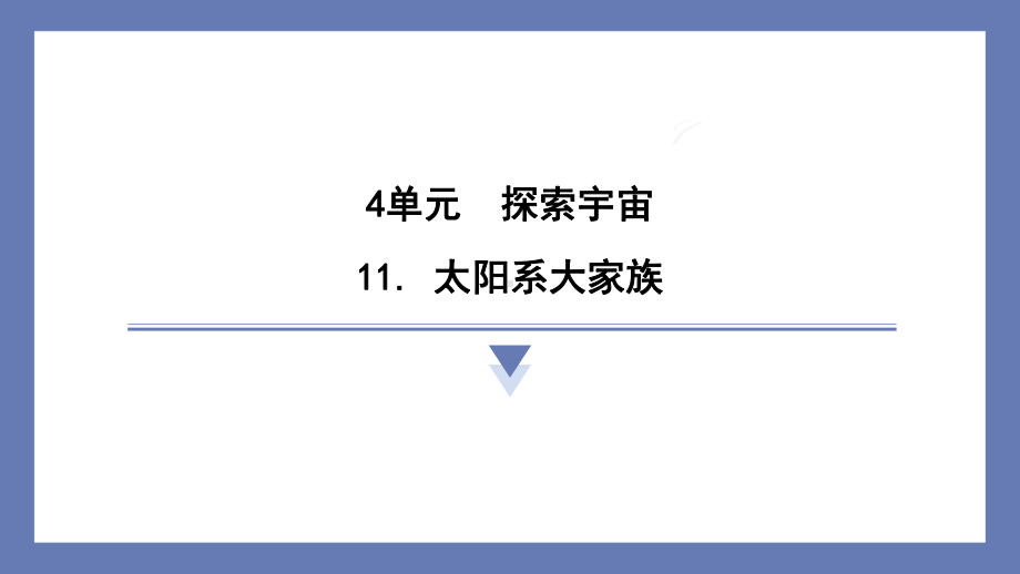 11. 太阳系大家族 课件 苏教版科学六年级上册.pptx_第1页