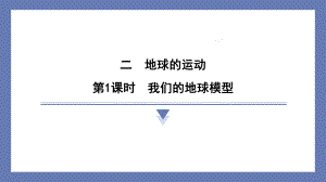 2.1我们的地球模型 课件 教科版科学六年级上册.pptx