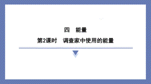 4.2调查家中使用的能量 课件 教科版科学六年级上册.pptx