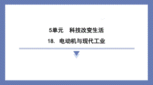 18. 电动机与现代工业 课件 苏教版科学六年级上册.pptx