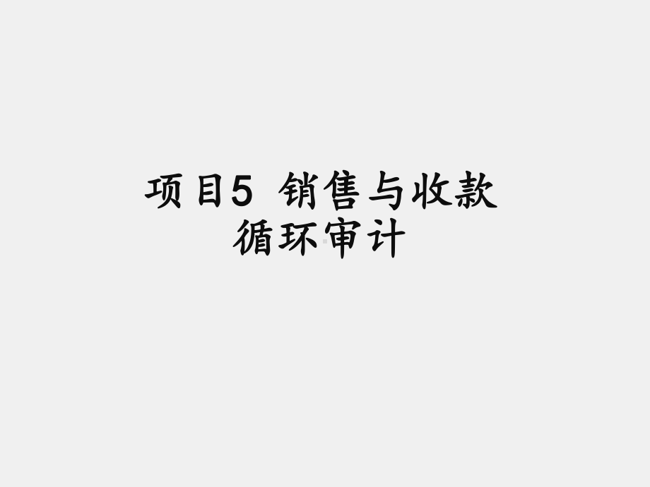 《审计基础与实务》课件项目5 销售与收款循环审计.ppt_第1页