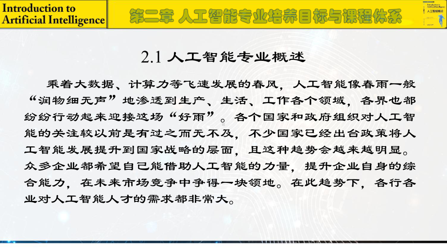 《人工智能概论》课件2 人工智能专业培养目标与课程体系.pptx_第2页