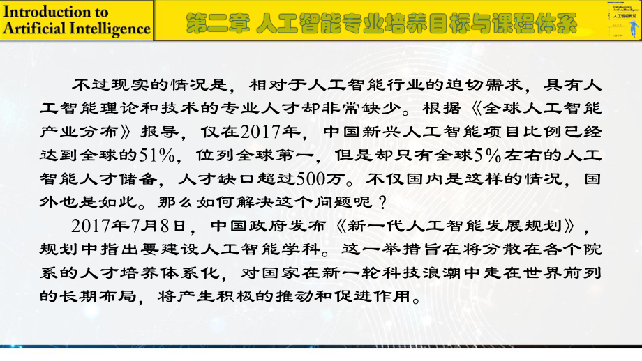 《人工智能概论》课件2 人工智能专业培养目标与课程体系.pptx_第3页