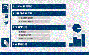 《商业智能：方法与应用》课件第6章 Web挖掘与文本分析.pptx