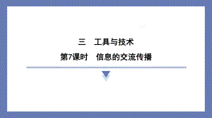 3.7信息的交流传播 课件 教科版科学六年级上册.pptx