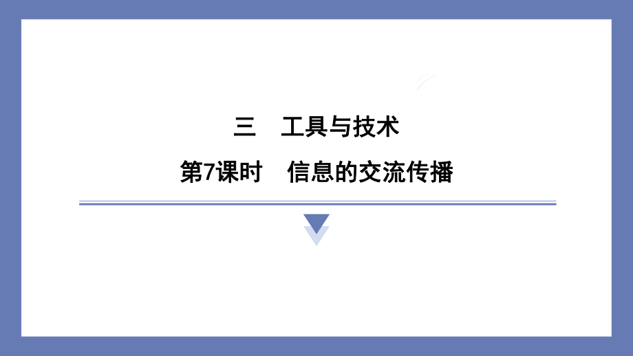 3.7信息的交流传播 课件 教科版科学六年级上册.pptx_第1页