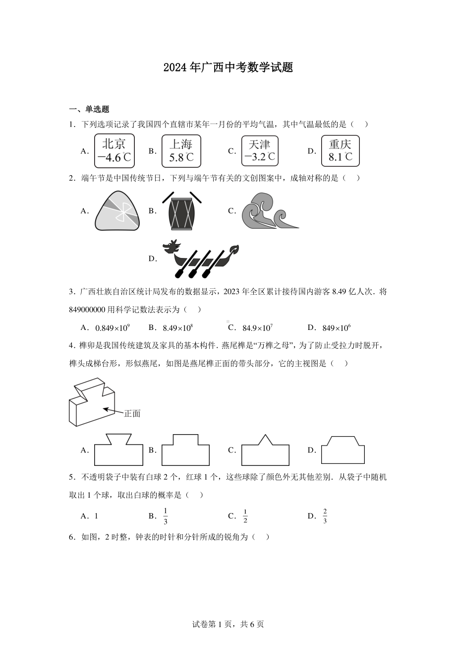 2024年广西中考数学试题（无答案）.pdf_第1页