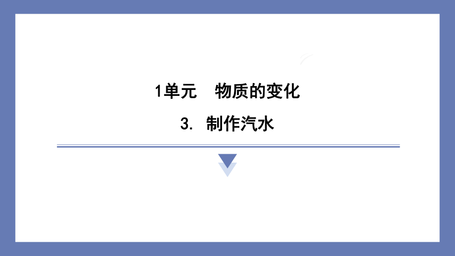 1.3制作汽水 课件 苏教版科学六年级上册.pptx_第1页