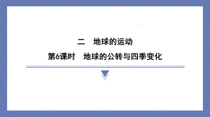 2.6地球的公转与四季变化 课件 教科版科学六年级上册.pptx