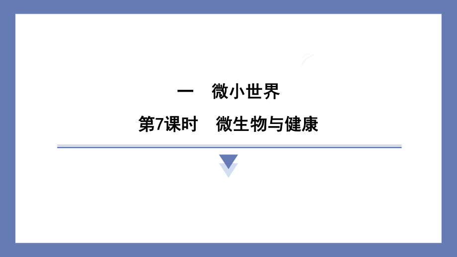 1.7微生物与健康 课件 教科版科学六年级上册.pptx_第1页