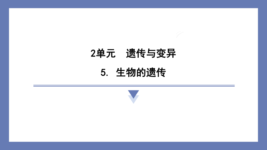 5. 生物的遗传 课件 苏教版科学六年级上册.pptx_第1页