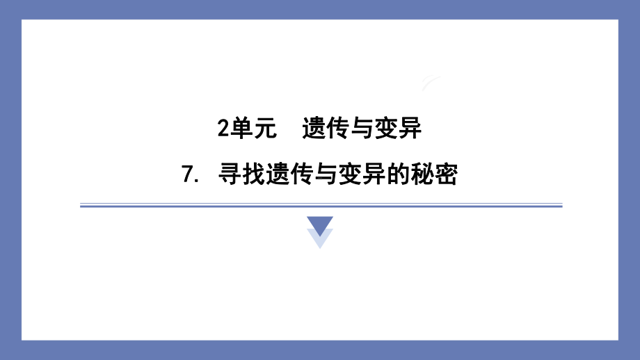 7. 寻找遗传与变异的秘密 课件 苏教版科学六年级上册.pptx_第1页