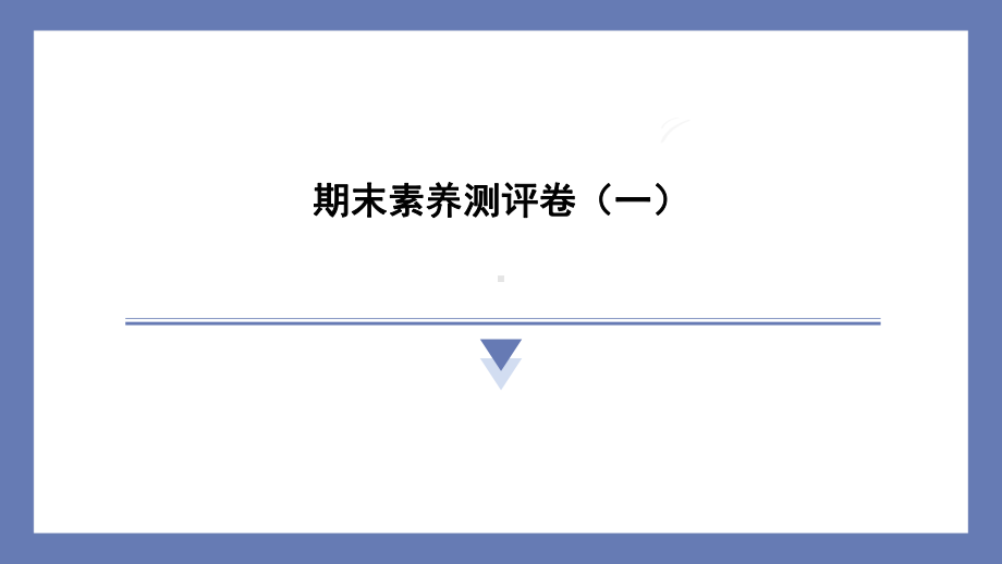 期末素养测评卷（一） 课件 苏教版科学六年级上册.pptx_第1页