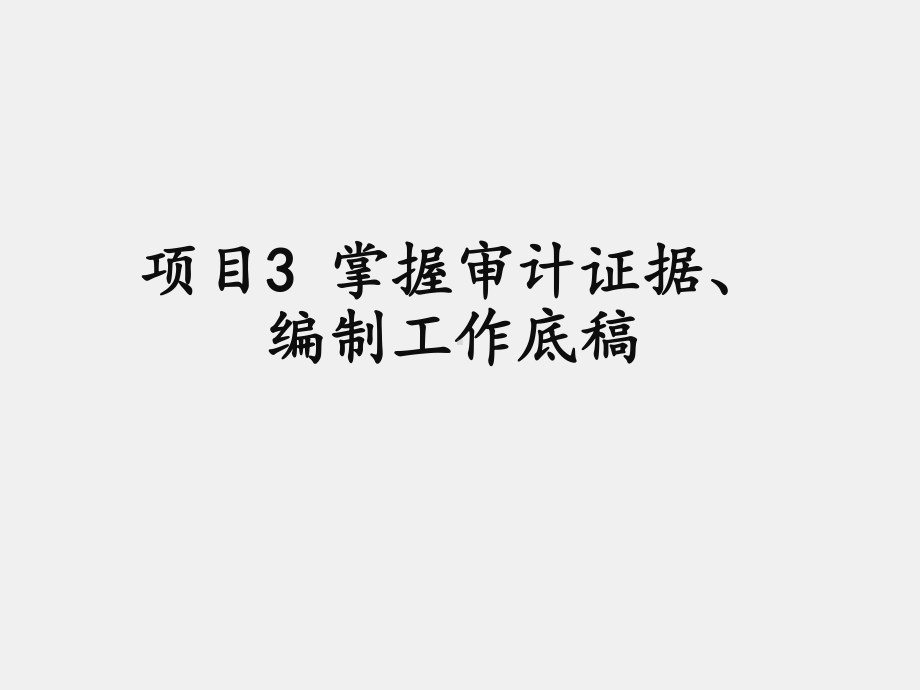 《审计基础与实务》课件项目3 掌握审计证据、编制工作底稿.ppt_第1页