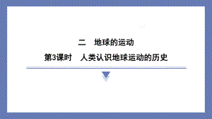 2.3人类认识地球运动的历史 课件 教科版科学六年级上册.pptx