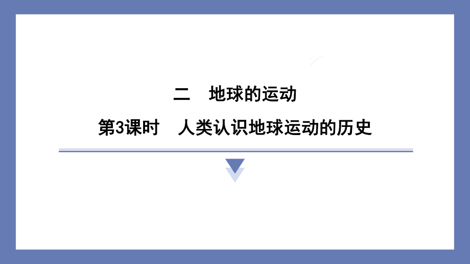 2.3人类认识地球运动的历史 课件 教科版科学六年级上册.pptx_第1页