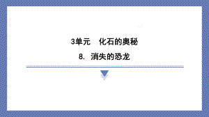 8. 消失的恐龙 课件 苏教版科学六年级上册.pptx