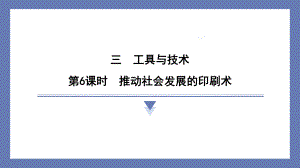 3.6推动社会发展的印刷术 课件 教科版科学六年级上册.pptx