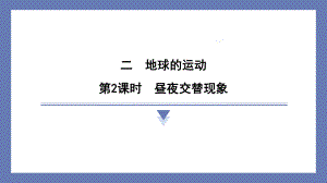 2.2昼夜交替现象 课件 教科版科学六年级上册.pptx