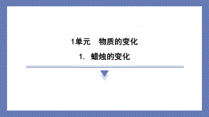 1.1蜡烛的变化 课件 苏教版科学六年级上册.pptx