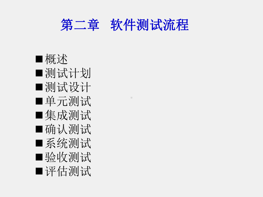 《软件测试基础》课件第2章软件测试流程.ppt_第1页