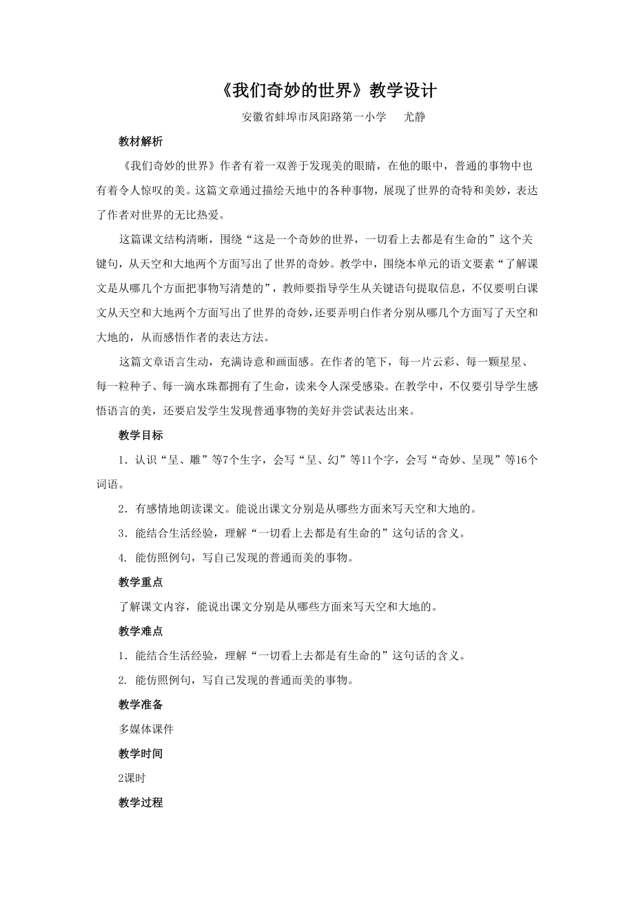 第七单元《我们奇妙的世界》(公开课)ppt课件+教学设计+课堂实录+素材（打包）-部编版三年级下册《语文》.rar