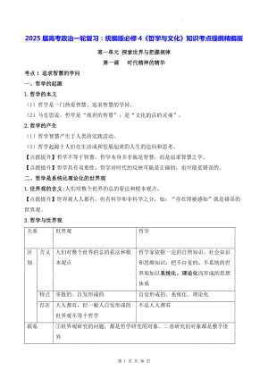 2025届高考政治一轮复习：统编版必修4《哲学与文化》知识考点提纲精编版（实用必备！）.docx