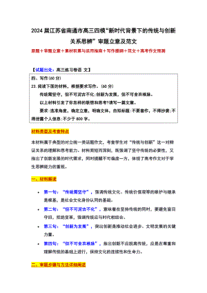 2024届江苏省南通市高三四模“新时代背景下的传统与创新关系思辨”审题立意及范文.docx