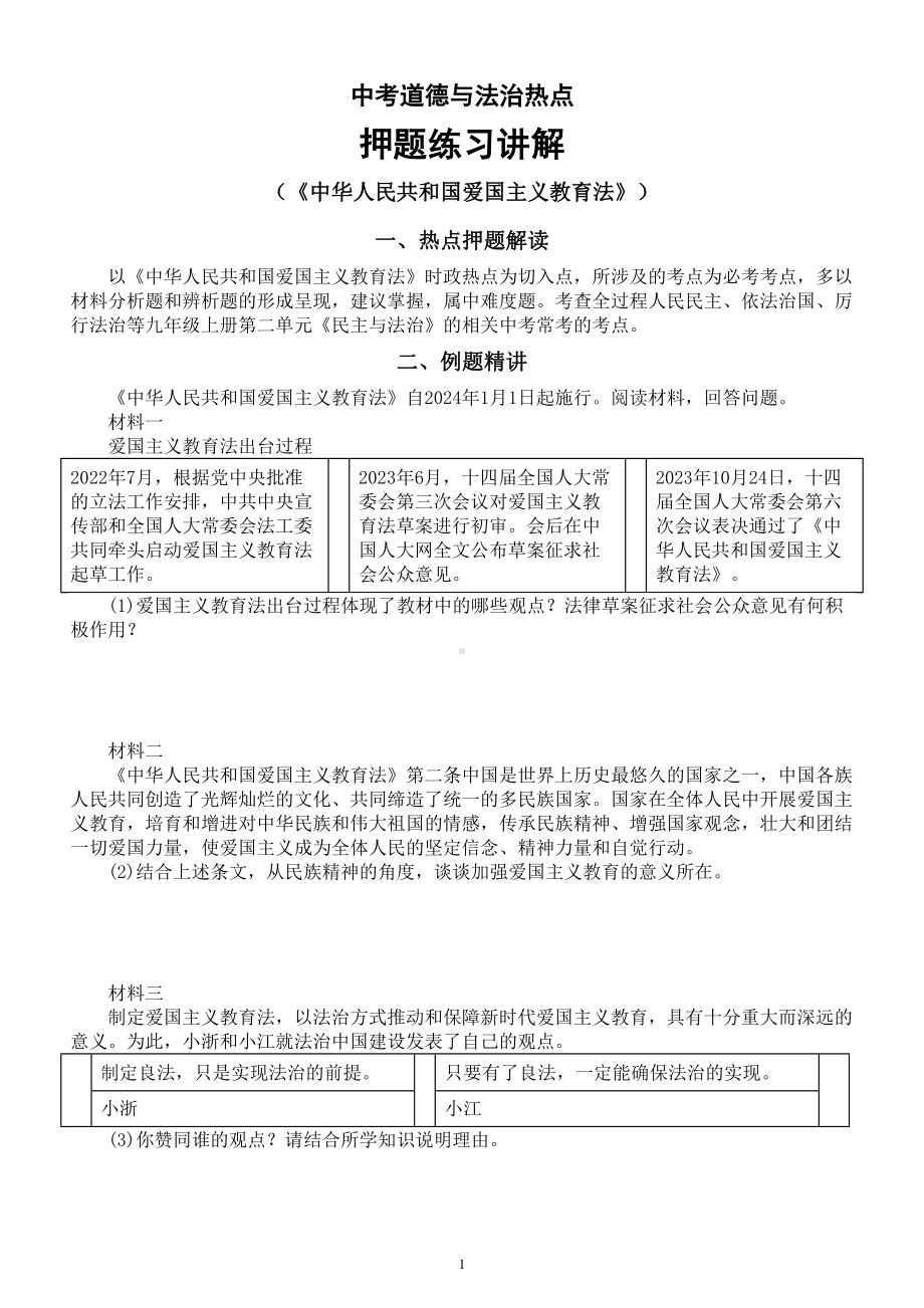 初中道德与法治2024届中考热点《中华人民共和国爱国主义教育法》押题练习讲解.doc_第1页