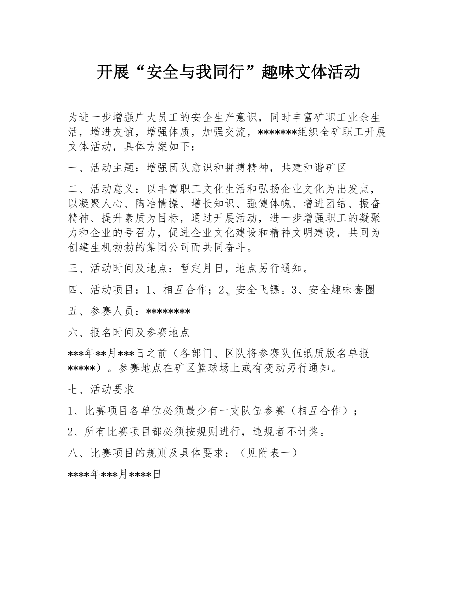 2024安全月活动之“安全与我同行”趣味文体活动方案 (完整).docx_第1页