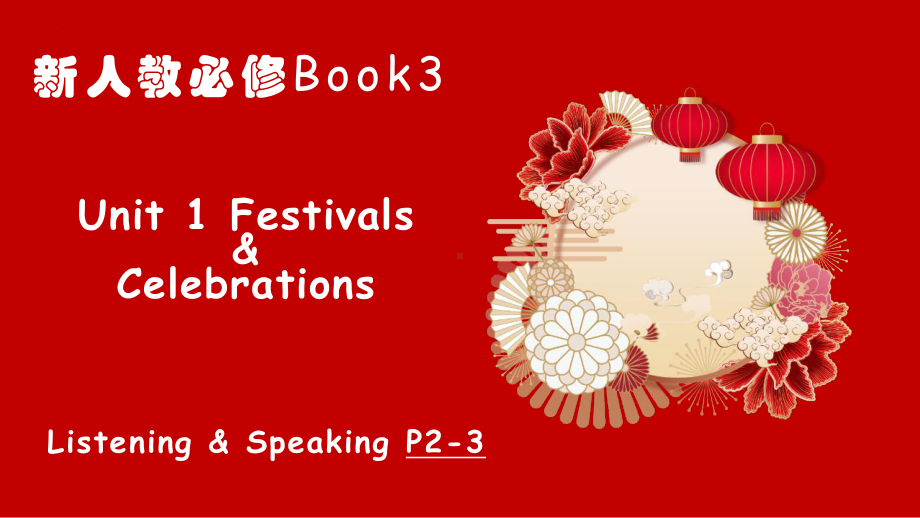 Unit 1 Festivals and Celebrations Listening and Speaking （ppt课件）-2024新人教版（2019）《高中英语》必修第三册.pptx_第1页