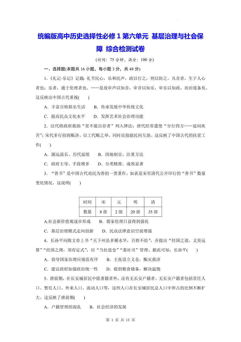 统编版高中历史选择性必修1第六单元 基层治理与社会保障 综合检测试卷（含答案解析）.docx_第1页