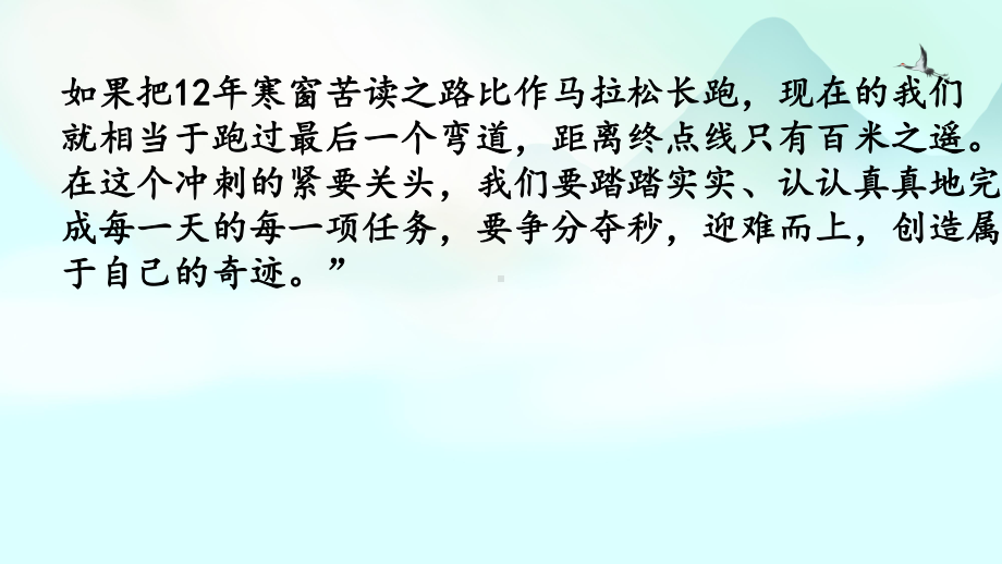 2024届高三下学期《不负青春活力犇跑 高考倒计时10天》主题班会ppt课件.pptx_第3页