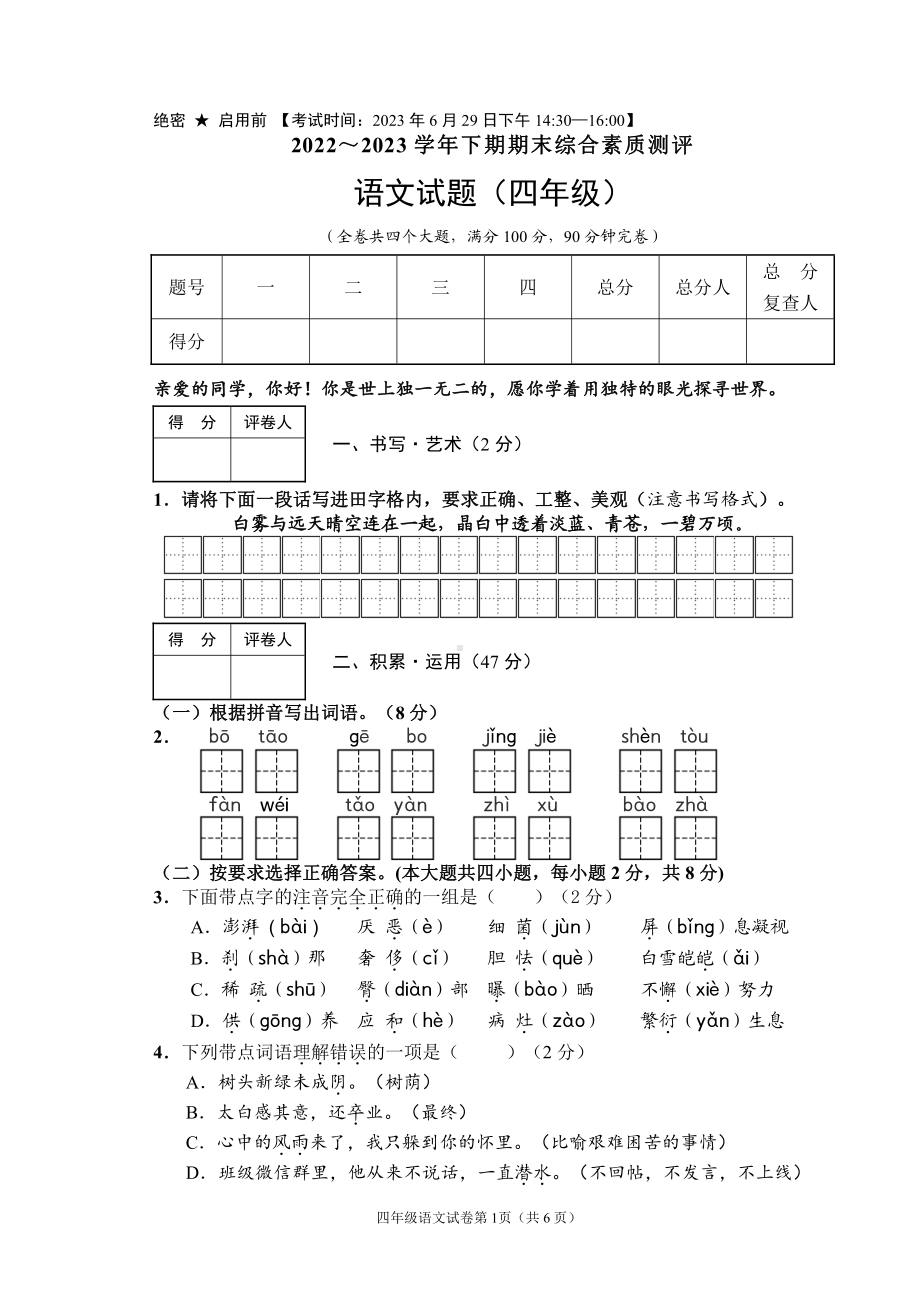 2023.6绵阳市素质监测四年级语文试卷.pdf_第1页