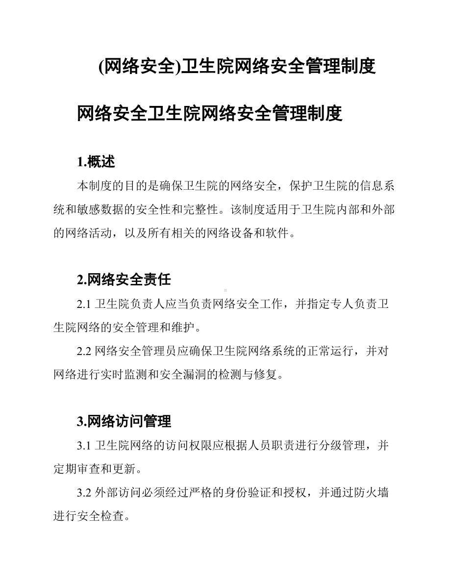 (网络安全)卫生院网络安全管理制度.docx_第1页