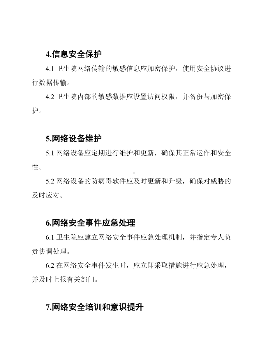 (网络安全)卫生院网络安全管理制度.docx_第2页