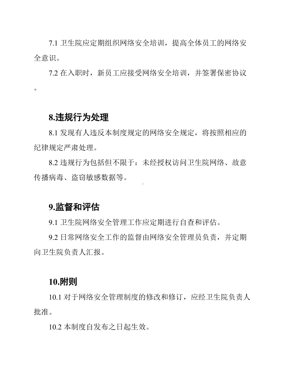 (网络安全)卫生院网络安全管理制度.docx_第3页