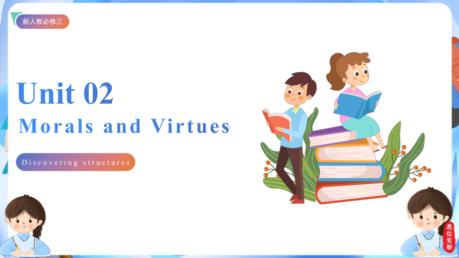 Unit 2 Morals and Virtues Discovering Useful Structures （ppt课件） -2024新人教版（2019）《高中英语》必修第三册.pptx_第1页