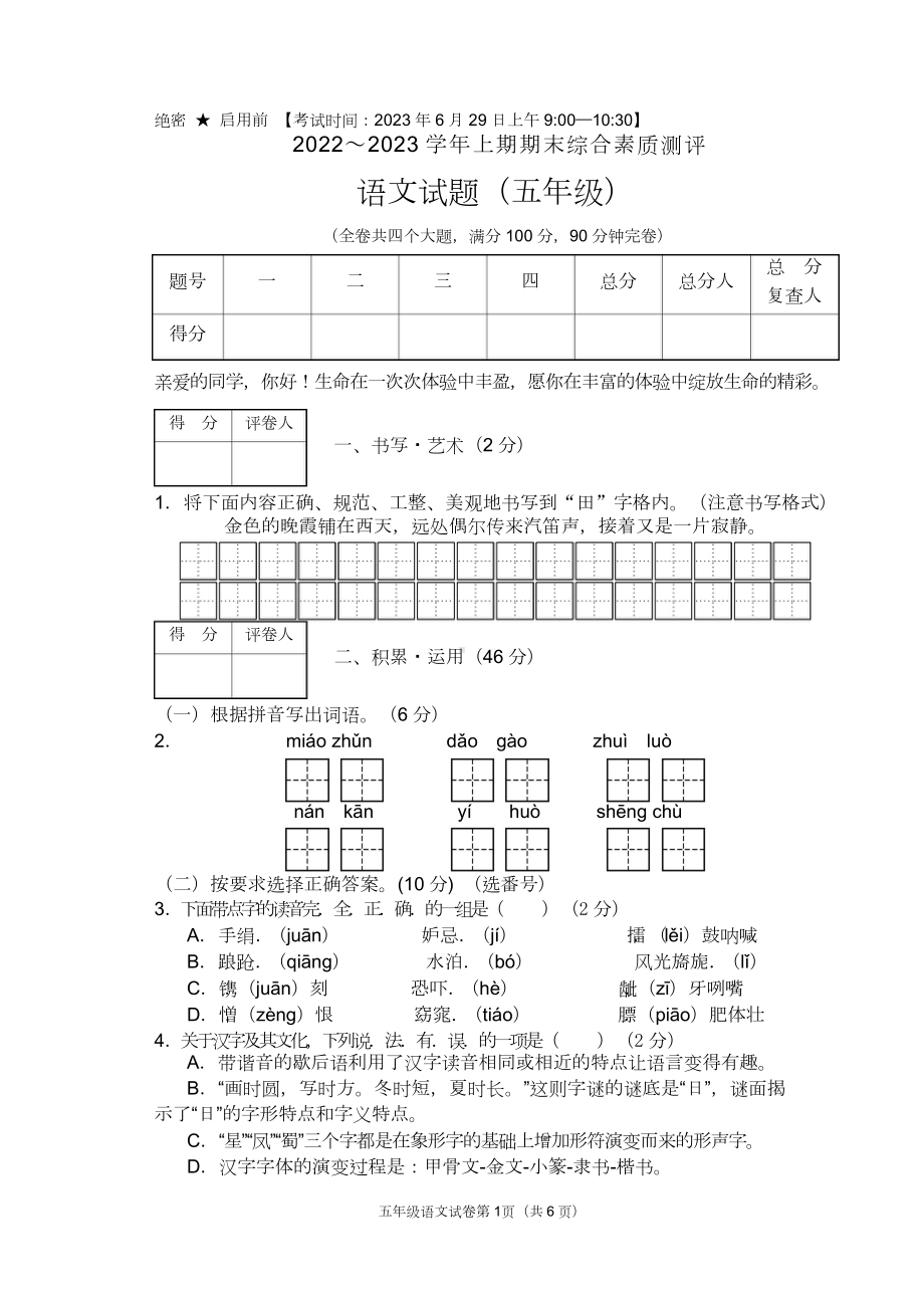 2023.6绵阳市五年级综合素质监测 语文试卷.doc_第1页