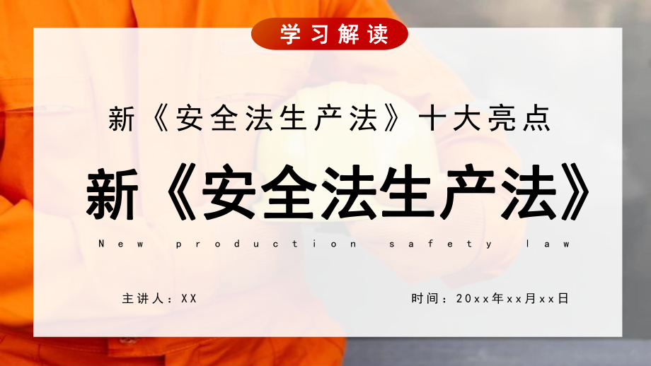 2024年橙色简约风新《安全法生产法》十大亮点解读PPT.pptx_第1页