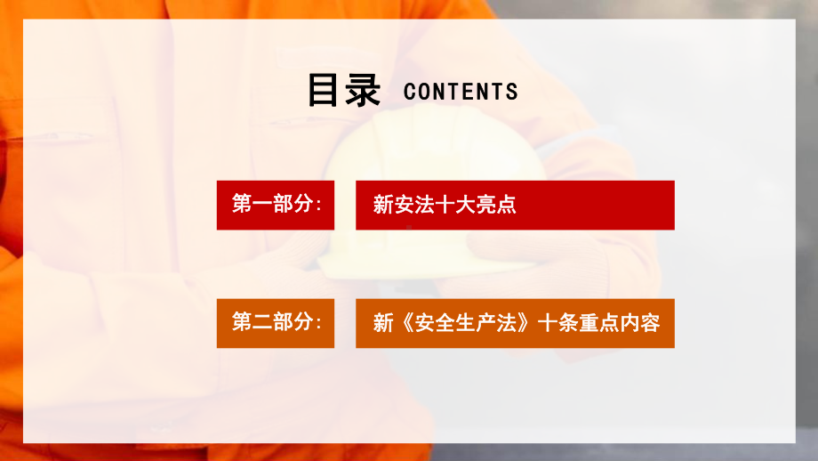 2024年橙色简约风新《安全法生产法》十大亮点解读PPT.pptx_第2页